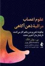 کتاب علوم اعصاب مراقبه ذهن آگاهی