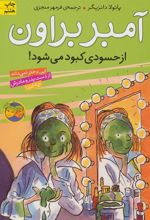 کتاب آمبر براون از حسودی کبود می شود