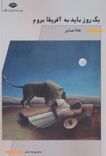 کتاب یک روز باید به آفریقا بروم