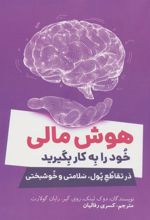 کتاب هوش مالی خود را به کار بگیرید