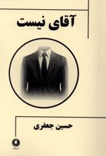 جلد کتاب آقای نیست