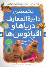 کتاب نخستین دایرةالمعارف دریاها و اقیانوس ها