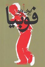 کتاب فوبیا