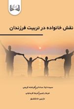 جلد کتاب نقش خانواده در تربیت فرزندان