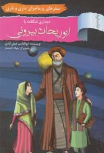 کتاب دیداری شگفت با ابوریحان بیرونی