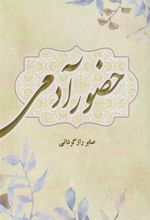 کتاب حضور آدمی