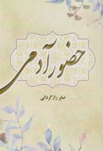 کتاب حضور آدمی