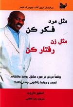 کتاب مثل مرد فکر کن مثل زن رفتار کن