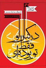 کتاب در کنار او فقط تو بوده ای