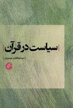 کتاب سیاست در قرآن
