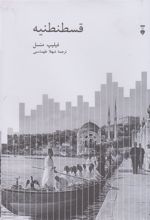 کتاب قسطنطنیه