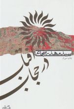 کتاب آفتاب در حجاب