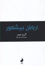 کتاب اربابان بیشعور