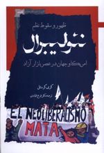 کتاب ظهور و سقوط نظم نئولیبرال