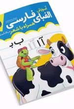 کتاب آموزش الفبای فارسی
