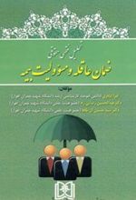کتاب تحلیل فقهی حقوقی ضمان عاقله و مسئولیت بیمه