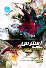 کتاب استرس