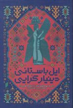 کتاب ایل باستانی دینیار کرایی