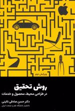 کتاب روش تحقیق
