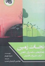 کتاب نجات زمین