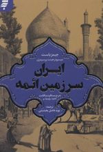 کتاب ایران سرزمین ائمه