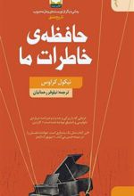 کتاب حافظه خاطرات ما