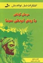 کتاب درمان گیاهی با روش ابوعلی سینا