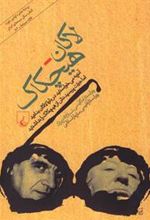 کتاب لاکان - هیچکاک
