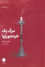 کتاب مرگ یک خرده بورژوا