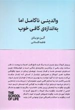 کتاب والدینی ناکامل اما به اندازه ی کافی خوب
