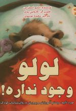 کتاب لولو وجود نداره