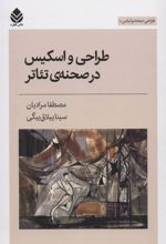 کتاب طراحی و اسکیس در صحنه ی تئاتر