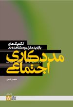 کتاب تکنیک‌های بازدید منزل و مشاهده در مددکاری اجتماعی