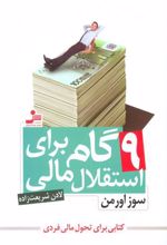 کتاب 9 گام برای استقلال مالی