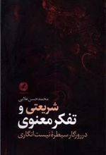 کتاب شریعتی و تفکر معنوی