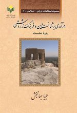 کتاب درآمدی بر شناخت دین و فرهنگ زردشتی (دو جلدی)