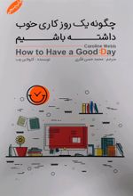 کتاب چگونه یک روز کاری خوب داشته باشیم