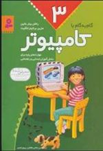 کتاب گام به گام با کامپیوتر 3