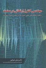 کتاب مهندسی کنترل ارتعاش در صنعت