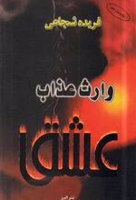 کتاب وارث عذاب عشق