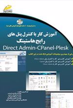 کتاب آموزش کار با کنترل پنل های رایج هاستینگ