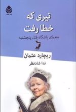 کتاب تیری که خطا رفت