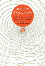 کتاب راهنمای انتقادی پدیدارشناسی روح هگل