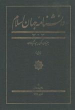 کتاب دانشنامه جهان اسلام (5)