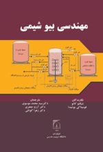 جلد کتاب مهندسی بیوشیمی