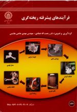 جلد کتاب فرایندهای پیشرفته ریخته‌گری