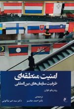 جلد کتاب امنیت منطقه ای
