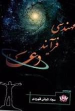 کتاب مهندسی فرایند دعا