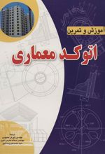 کتاب آموزش و تمرین اتوکد معماری