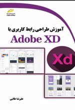 کتاب آموزش طراحی رابط کاربری با Adobe XD